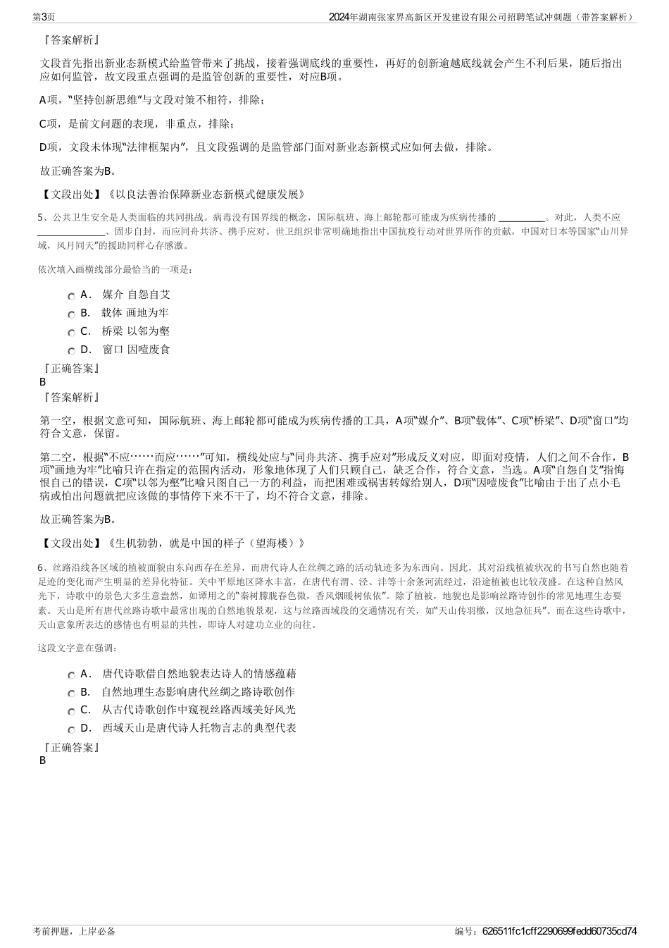 2024年湖南张家界高新区开发建设有限公司招聘笔试冲刺题（带答案解析）_第3页