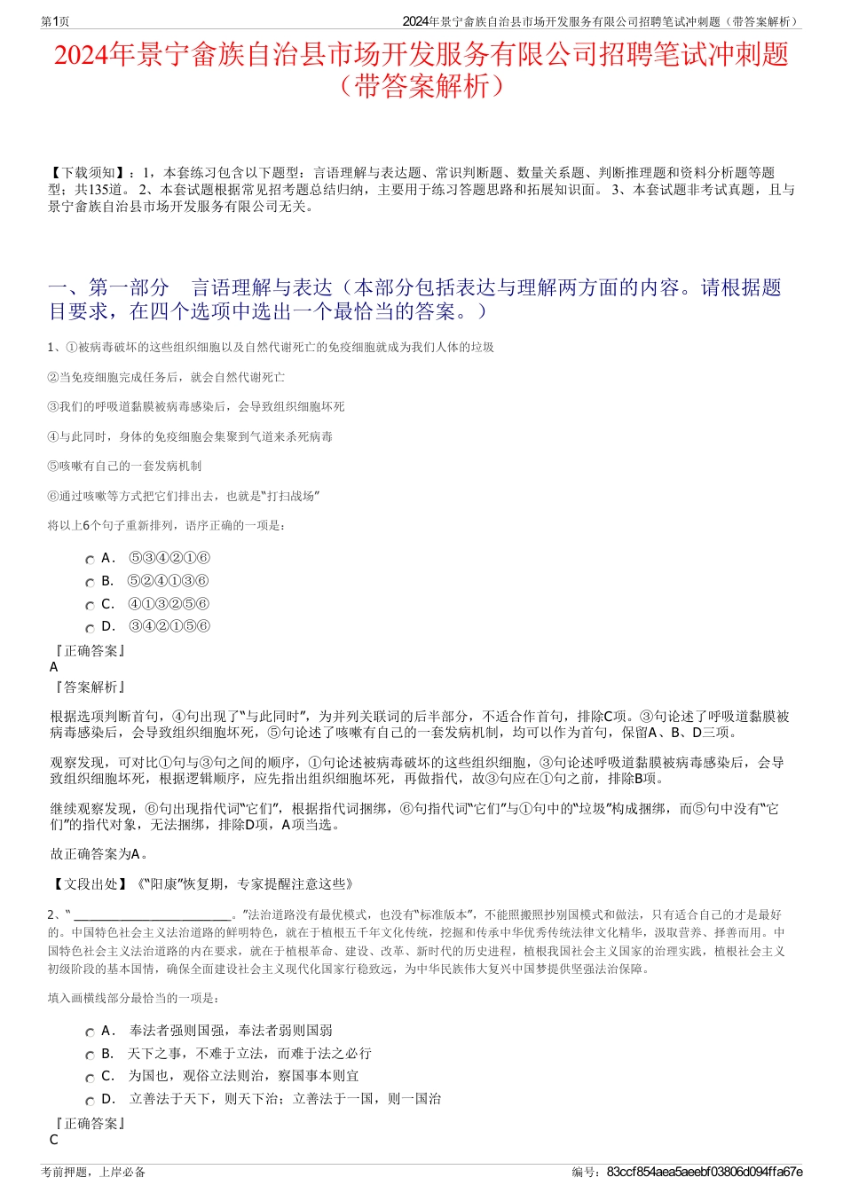2024年景宁畲族自治县市场开发服务有限公司招聘笔试冲刺题（带答案解析）_第1页