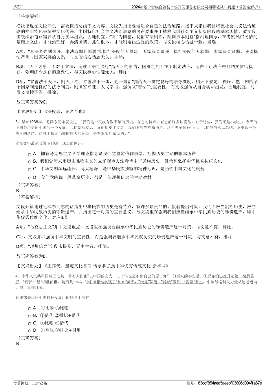 2024年景宁畲族自治县市场开发服务有限公司招聘笔试冲刺题（带答案解析）_第2页