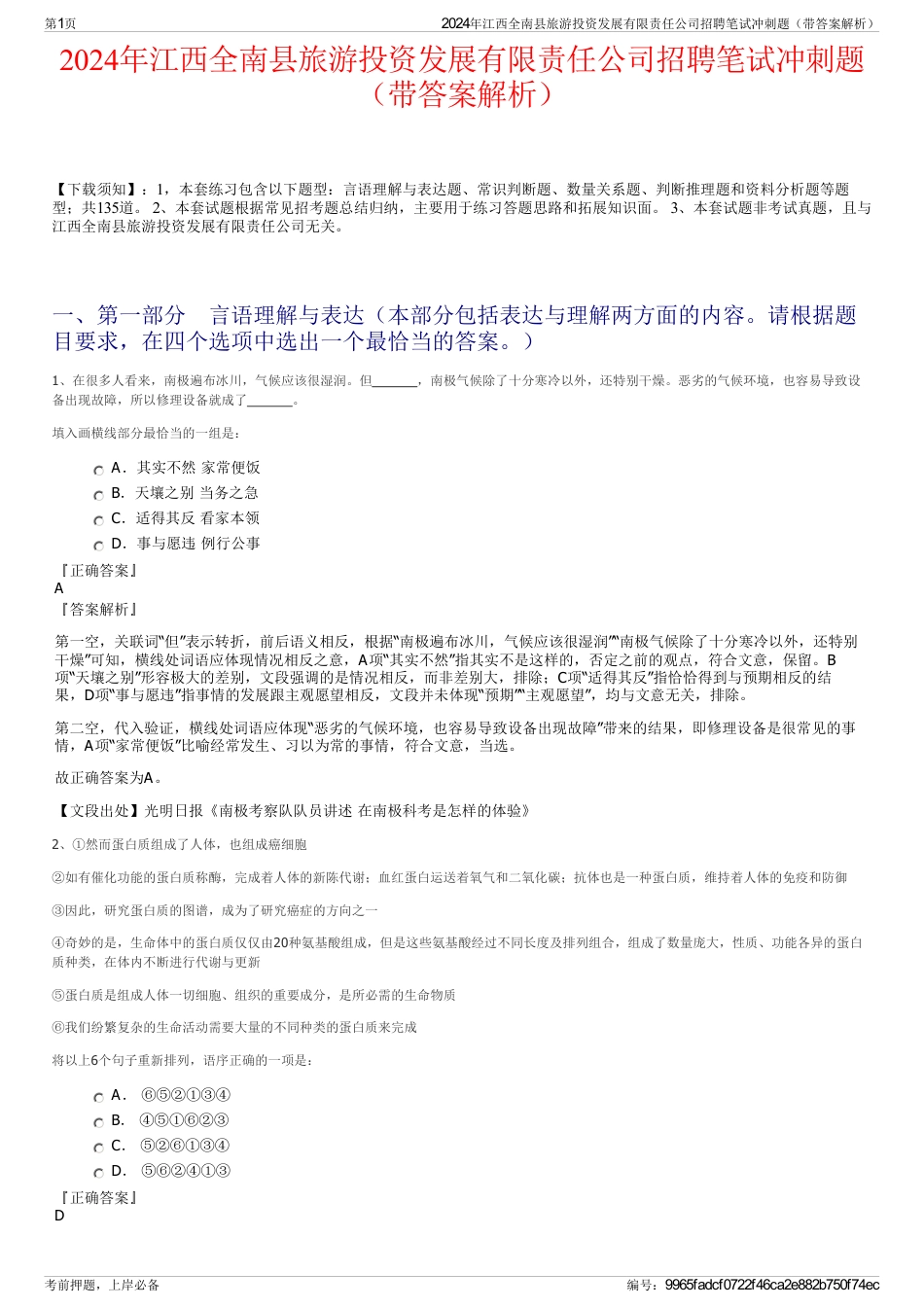 2024年江西全南县旅游投资发展有限责任公司招聘笔试冲刺题（带答案解析）_第1页