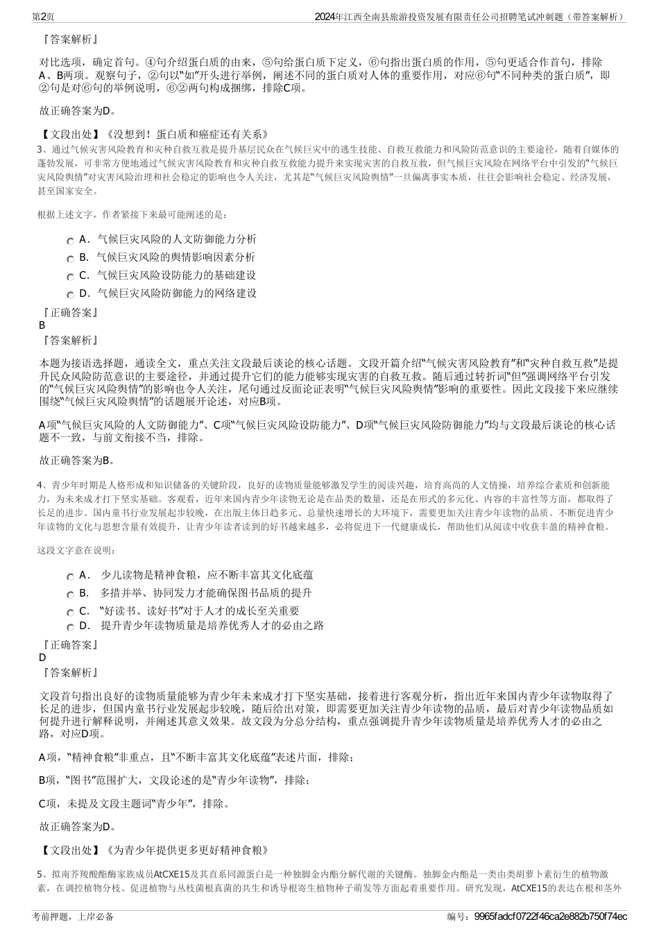 2024年江西全南县旅游投资发展有限责任公司招聘笔试冲刺题（带答案解析）_第2页
