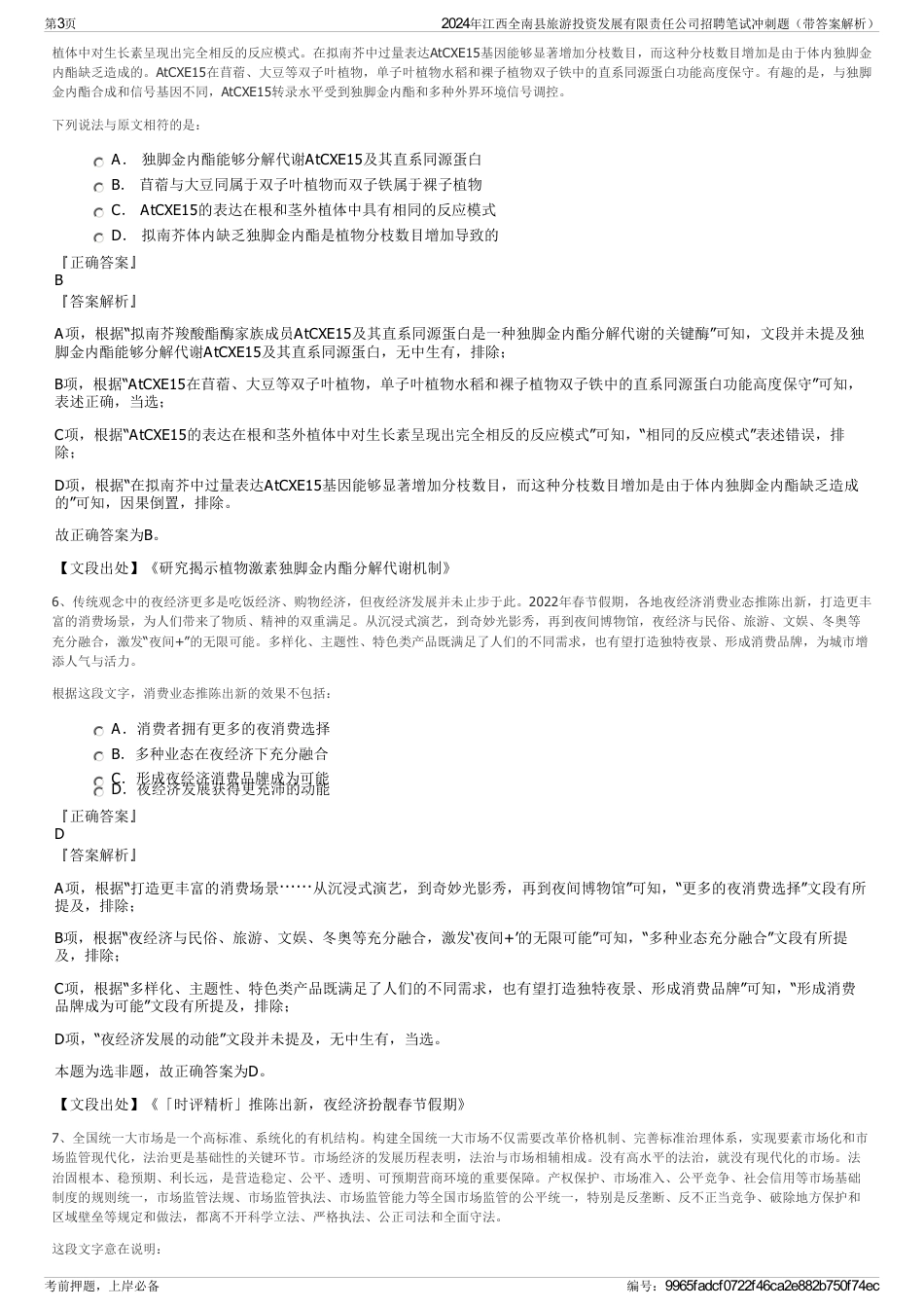2024年江西全南县旅游投资发展有限责任公司招聘笔试冲刺题（带答案解析）_第3页