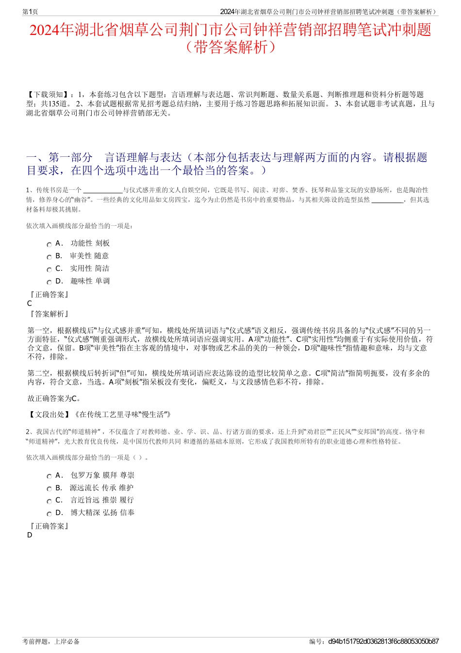 2024年湖北省烟草公司荆门市公司钟祥营销部招聘笔试冲刺题（带答案解析）_第1页