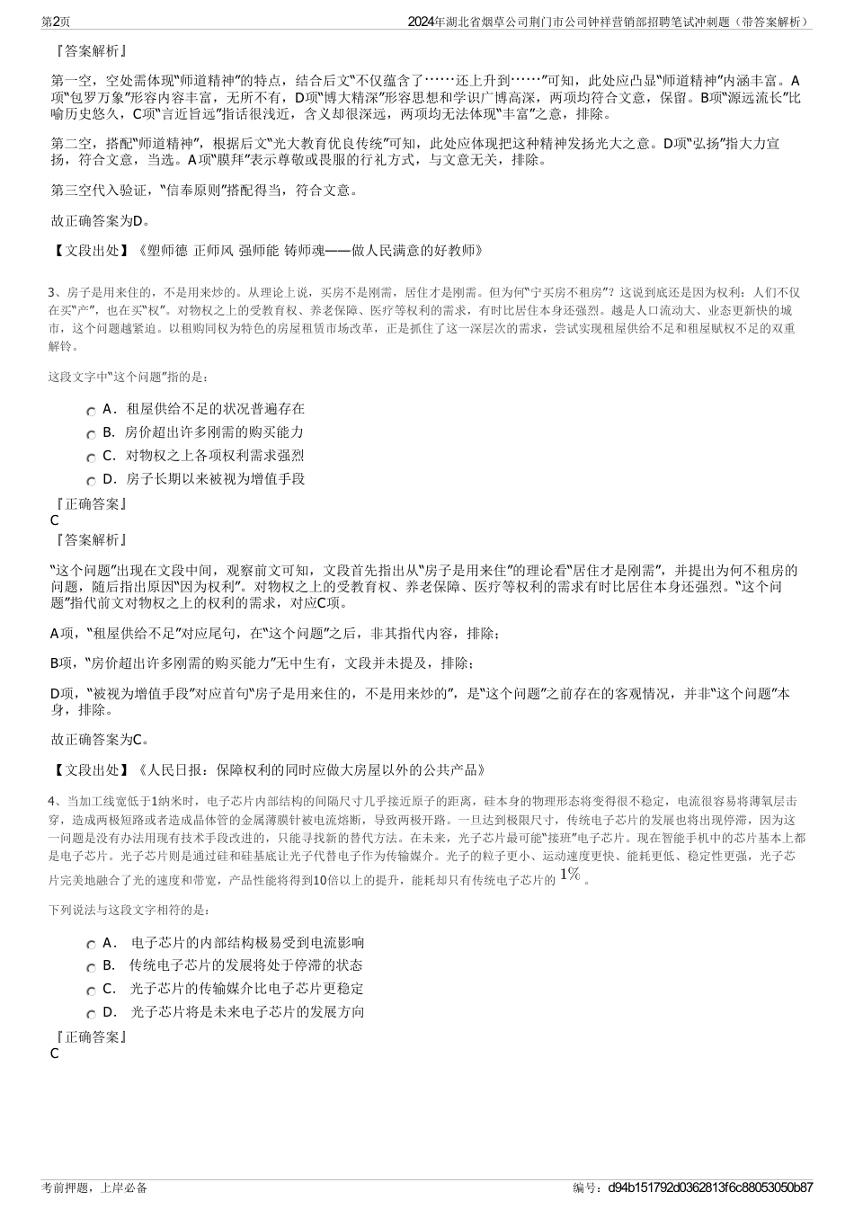2024年湖北省烟草公司荆门市公司钟祥营销部招聘笔试冲刺题（带答案解析）_第2页