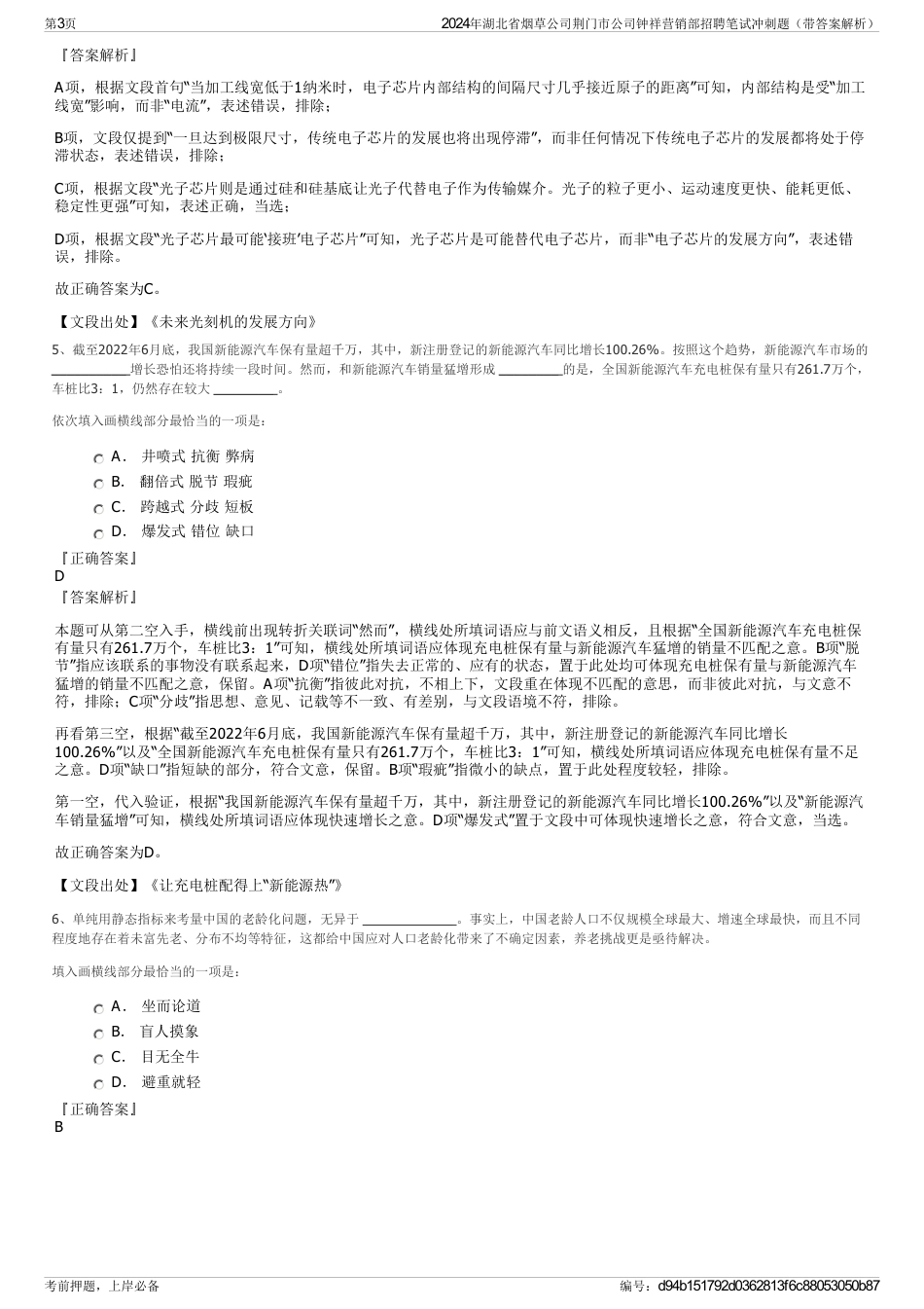 2024年湖北省烟草公司荆门市公司钟祥营销部招聘笔试冲刺题（带答案解析）_第3页