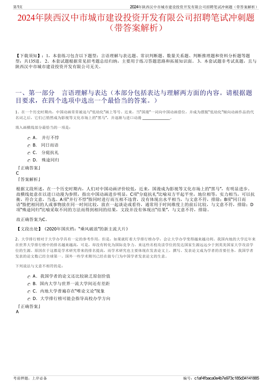 2024年陕西汉中市城市建设投资开发有限公司招聘笔试冲刺题（带答案解析）_第1页