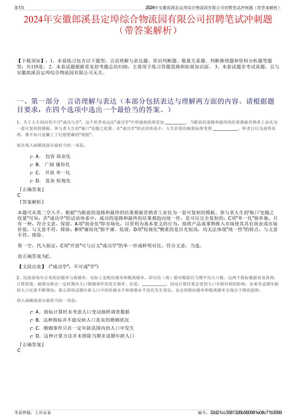 2024年安徽郎溪县定埠综合物流园有限公司招聘笔试冲刺题（带答案解析）_第1页