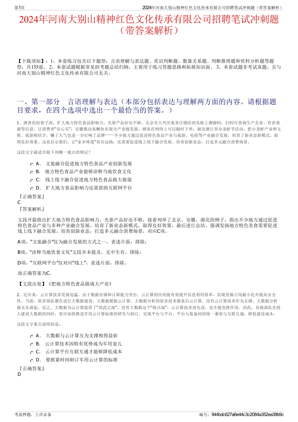 2024年河南大别山精神红色文化传承有限公司招聘笔试冲刺题（带答案解析）_第1页
