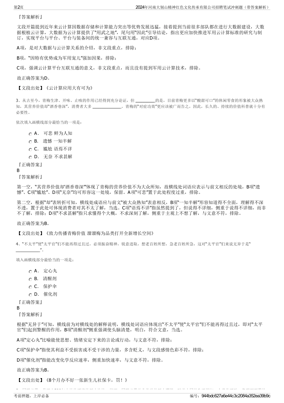 2024年河南大别山精神红色文化传承有限公司招聘笔试冲刺题（带答案解析）_第2页