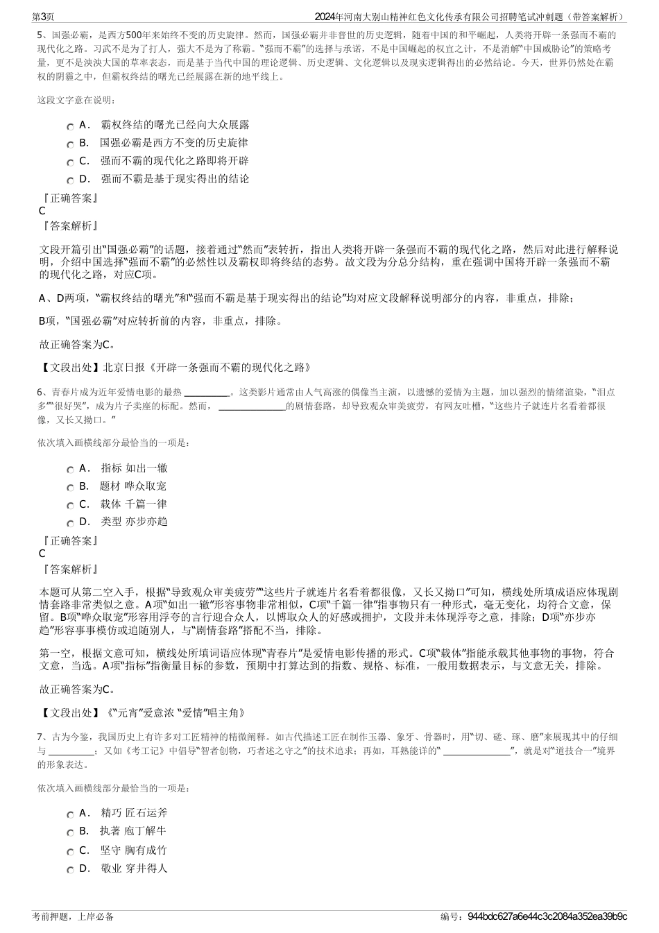 2024年河南大别山精神红色文化传承有限公司招聘笔试冲刺题（带答案解析）_第3页