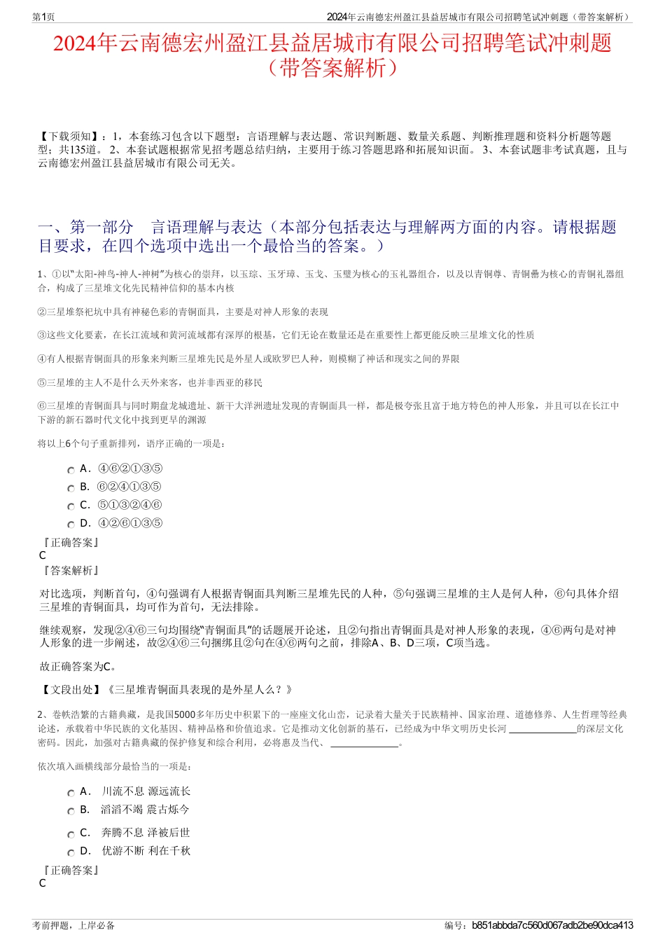 2024年云南德宏州盈江县益居城市有限公司招聘笔试冲刺题（带答案解析）_第1页