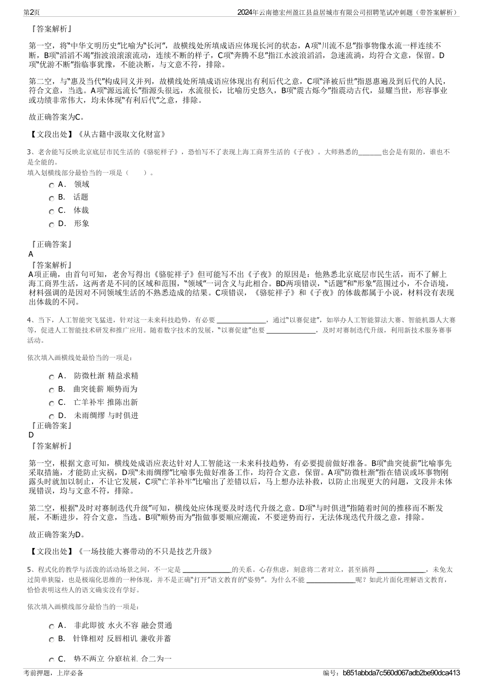 2024年云南德宏州盈江县益居城市有限公司招聘笔试冲刺题（带答案解析）_第2页
