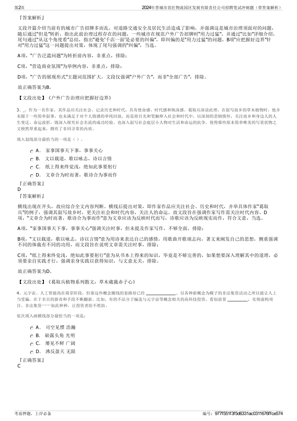 2024年晋城市苗匠物流园区发展有限责任公司招聘笔试冲刺题（带答案解析）_第2页