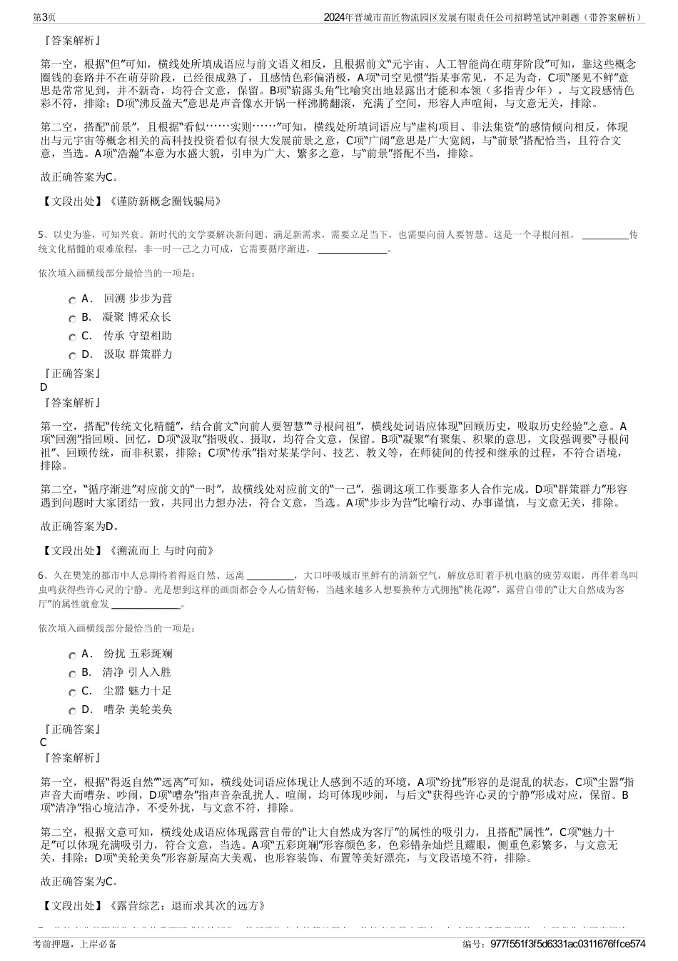 2024年晋城市苗匠物流园区发展有限责任公司招聘笔试冲刺题（带答案解析）_第3页