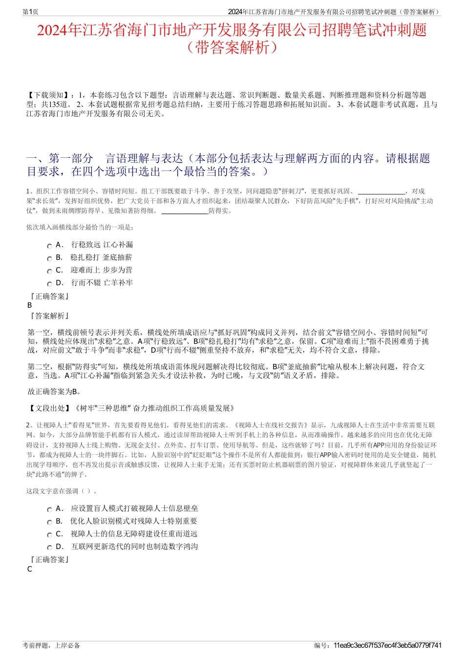 2024年江苏省海门市地产开发服务有限公司招聘笔试冲刺题（带答案解析）_第1页