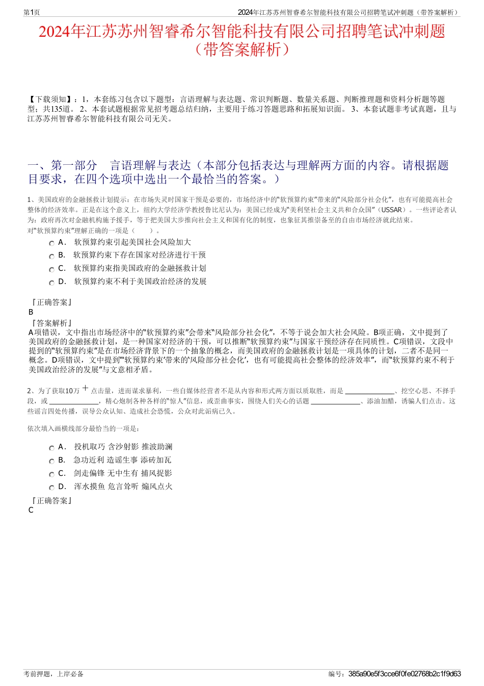 2024年江苏苏州智睿希尔智能科技有限公司招聘笔试冲刺题（带答案解析）_第1页