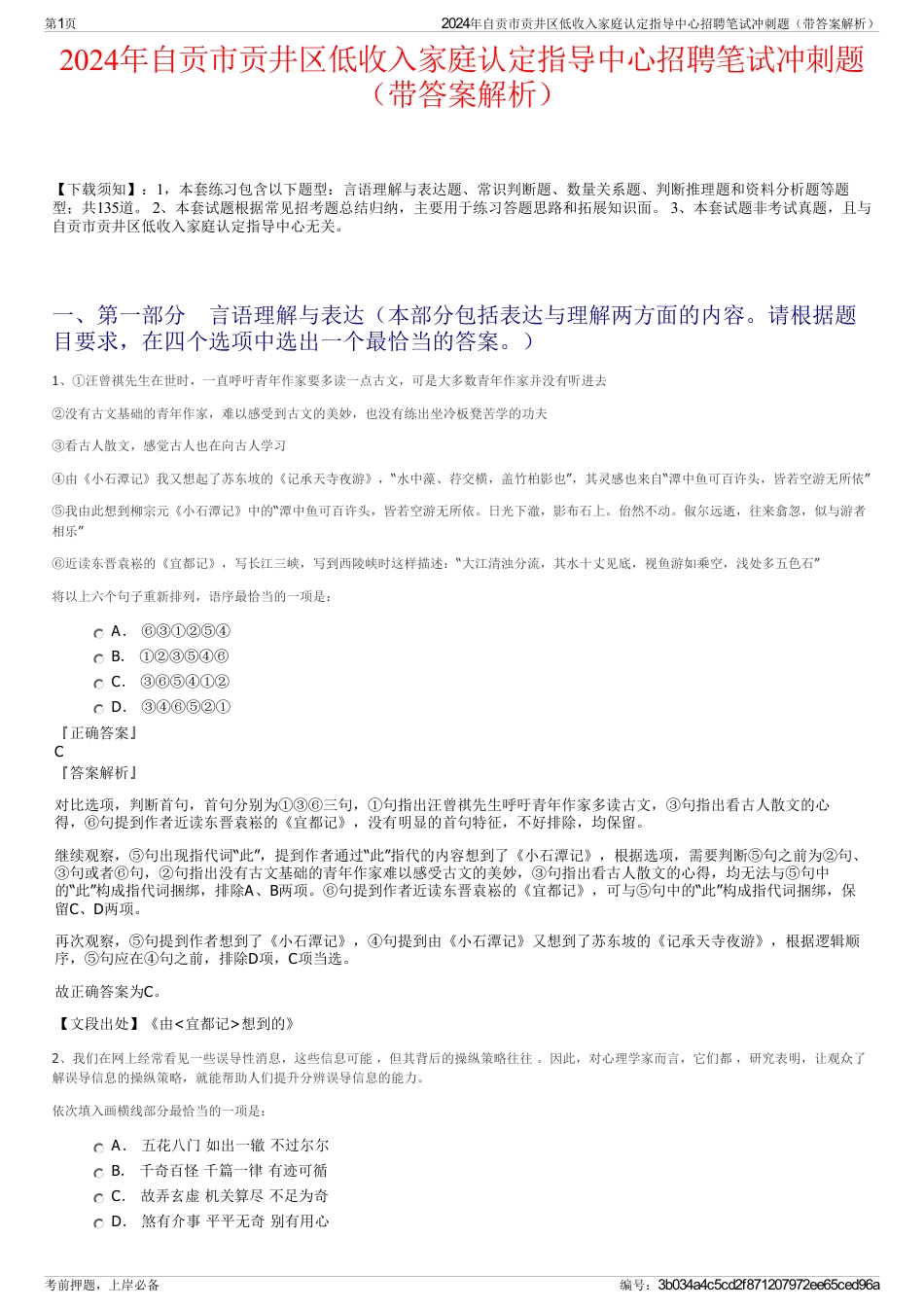 2024年自贡市贡井区低收入家庭认定指导中心招聘笔试冲刺题（带答案解析）_第1页