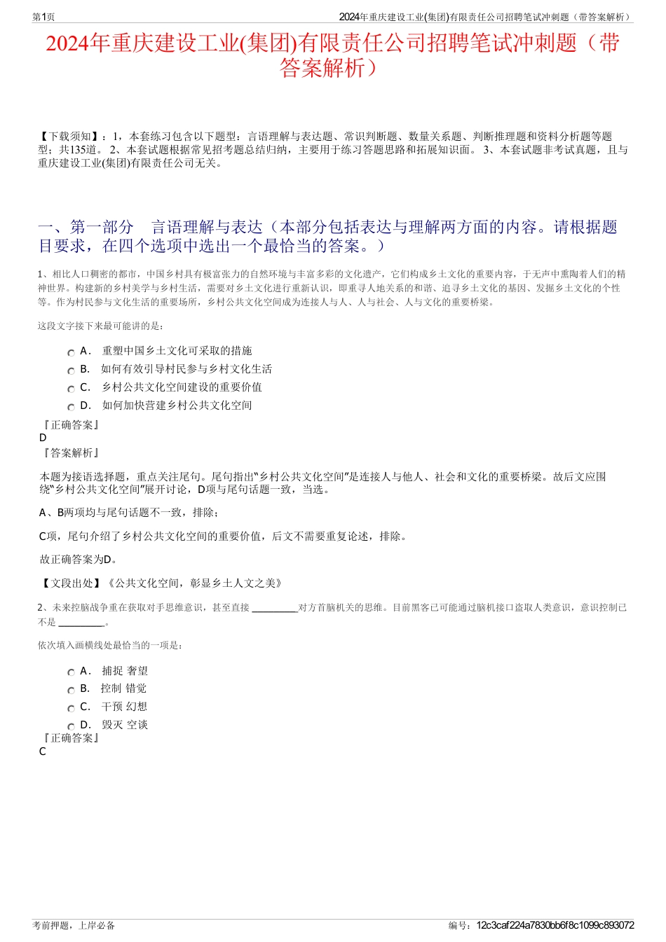 2024年重庆建设工业(集团)有限责任公司招聘笔试冲刺题（带答案解析）_第1页