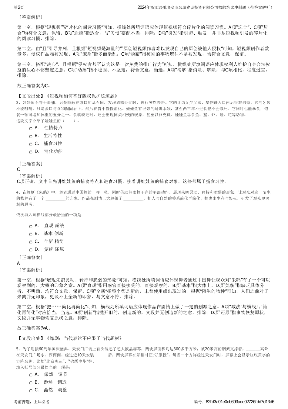 2024年浙江温州瑞安市名城建设投资有限公司招聘笔试冲刺题（带答案解析）_第2页