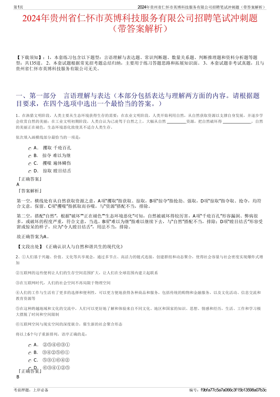 2024年贵州省仁怀市英博科技服务有限公司招聘笔试冲刺题（带答案解析）_第1页