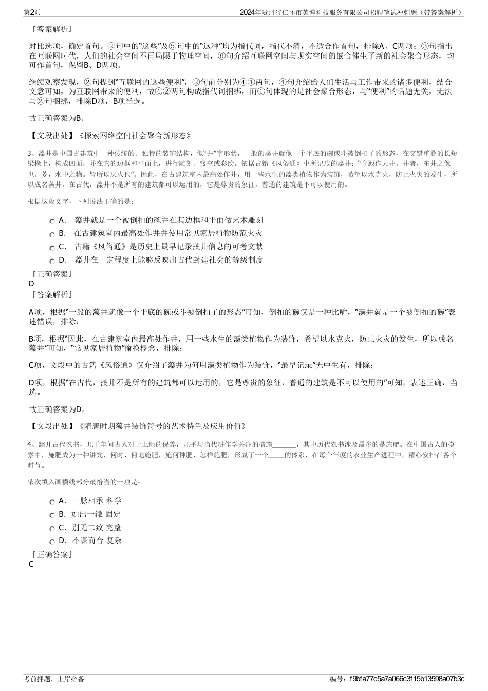 2024年贵州省仁怀市英博科技服务有限公司招聘笔试冲刺题（带答案解析）_第2页