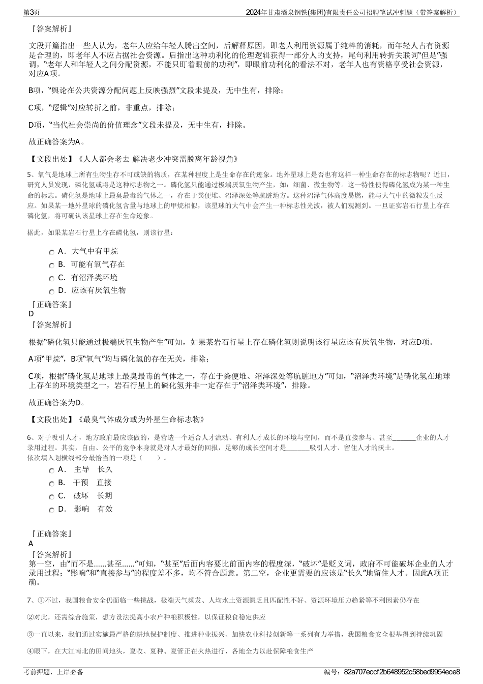 2024年甘肃酒泉钢铁(集团)有限责任公司招聘笔试冲刺题（带答案解析）_第3页