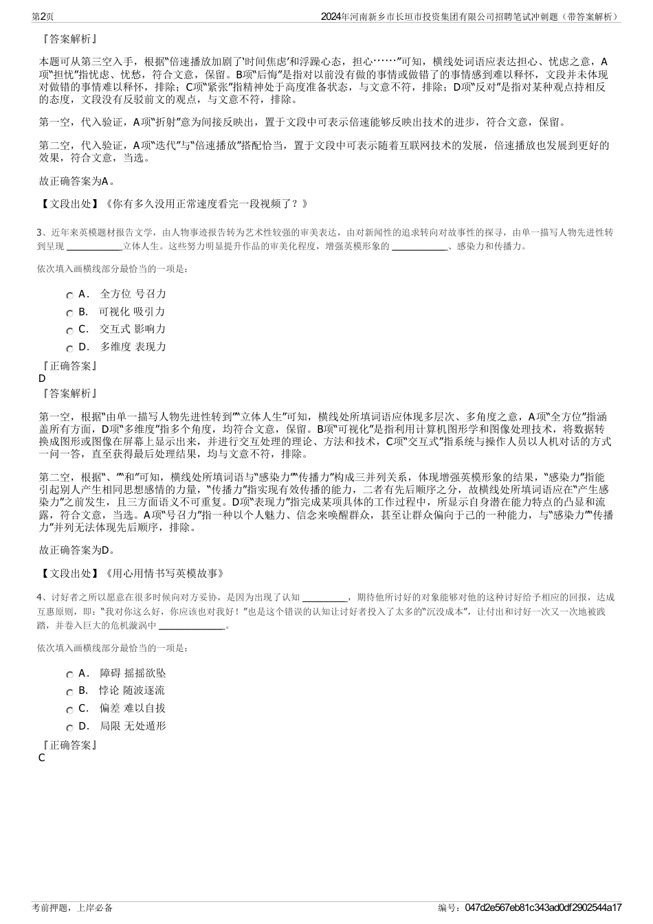 2024年河南新乡市长垣市投资集团有限公司招聘笔试冲刺题（带答案解析）_第2页