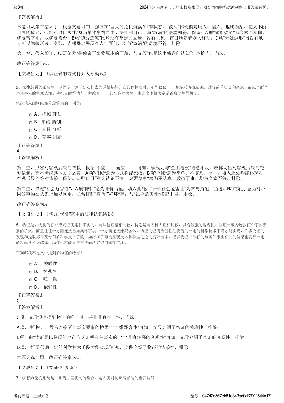 2024年河南新乡市长垣市投资集团有限公司招聘笔试冲刺题（带答案解析）_第3页