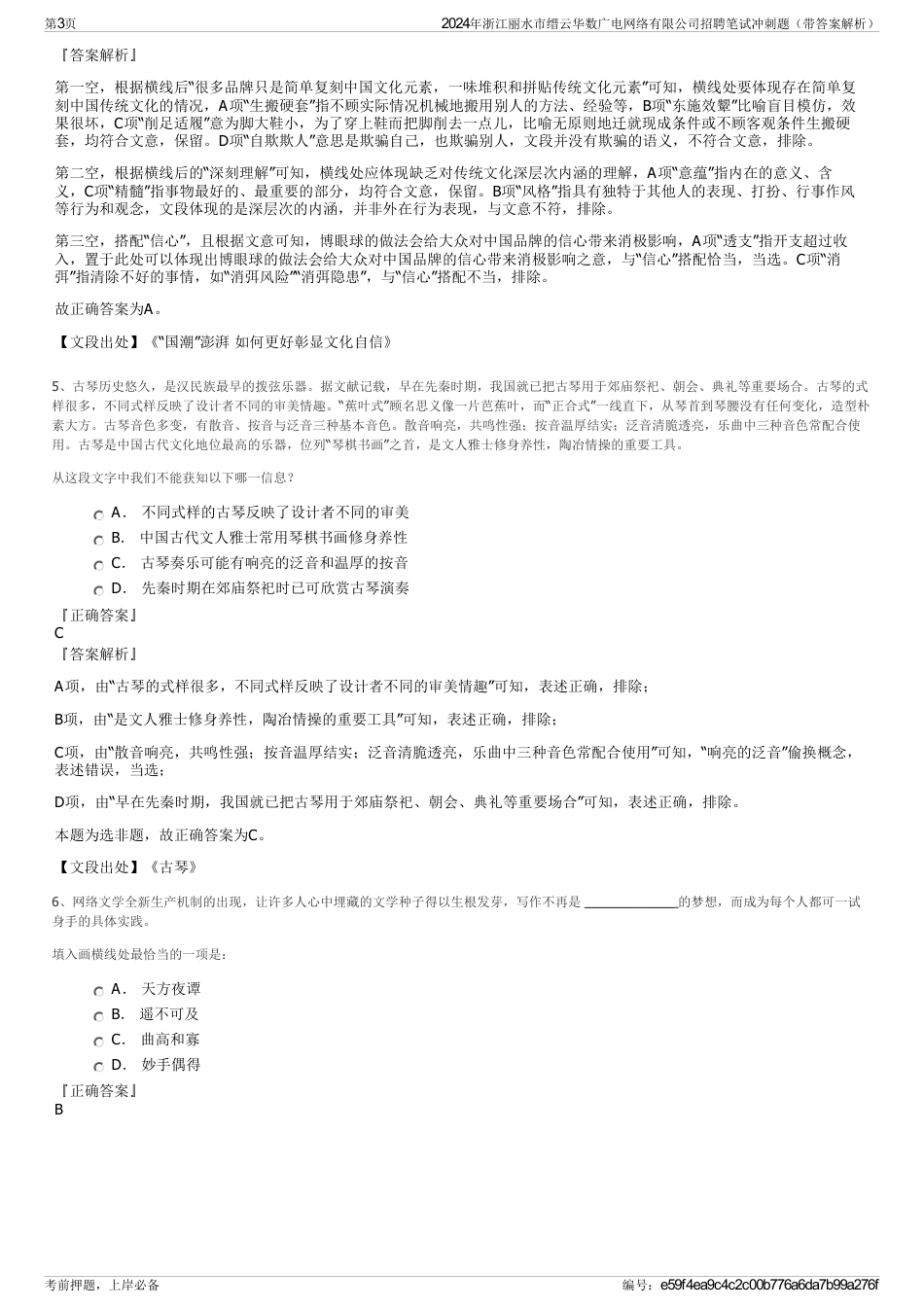 2024年浙江丽水市缙云华数广电网络有限公司招聘笔试冲刺题（带答案解析）_第3页