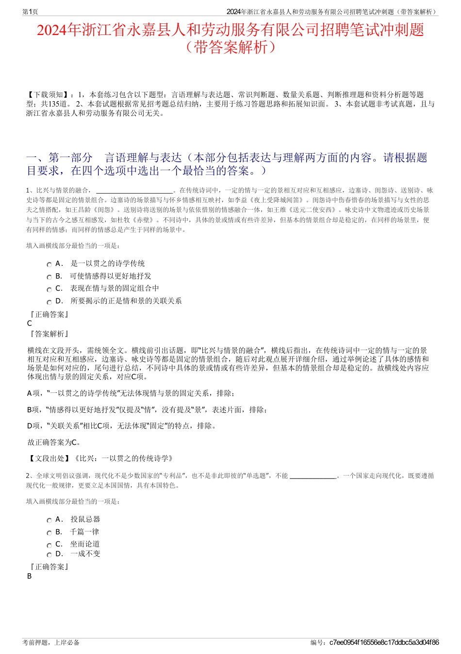 2024年浙江省永嘉县人和劳动服务有限公司招聘笔试冲刺题（带答案解析）_第1页