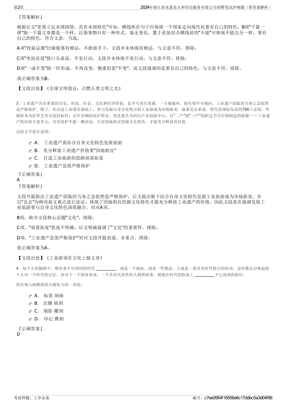 2024年浙江省永嘉县人和劳动服务有限公司招聘笔试冲刺题（带答案解析）_第2页