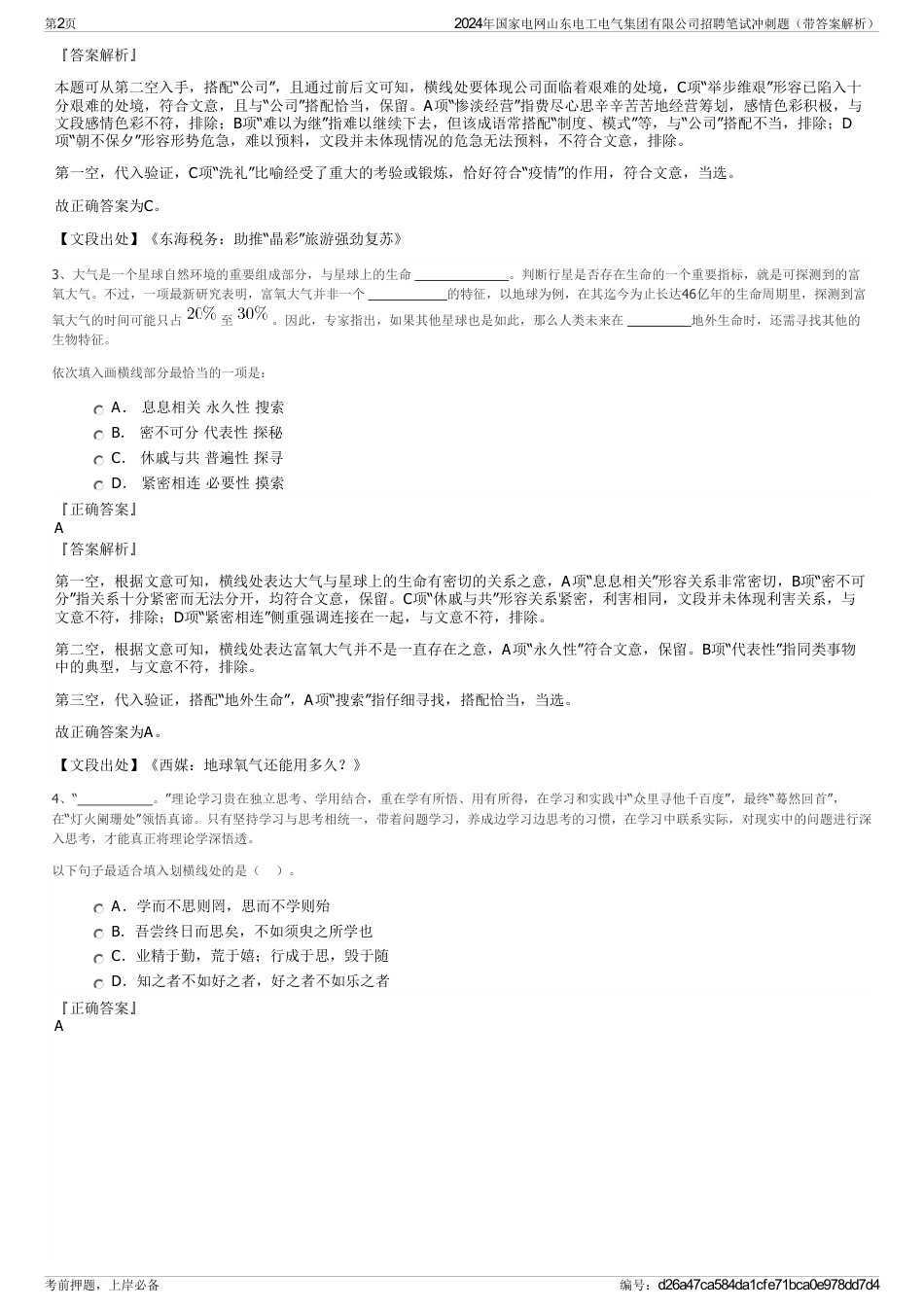 2024年国家电网山东电工电气集团有限公司招聘笔试冲刺题（带答案解析）_第2页