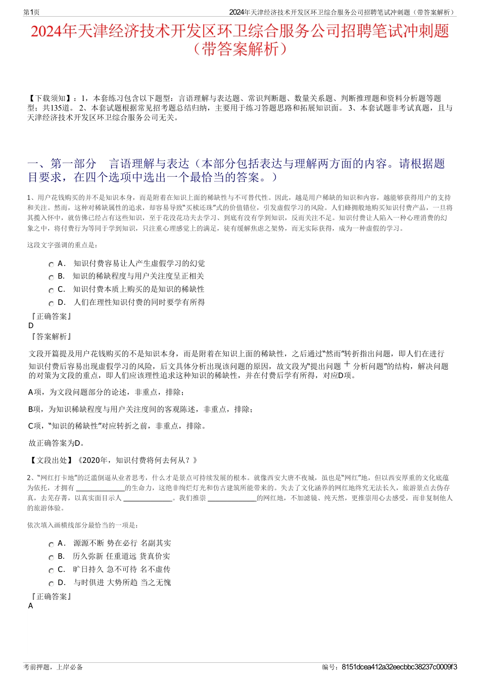 2024年天津经济技术开发区环卫综合服务公司招聘笔试冲刺题（带答案解析）_第1页