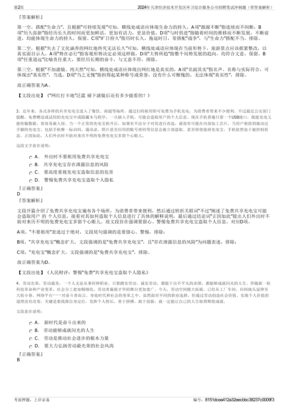 2024年天津经济技术开发区环卫综合服务公司招聘笔试冲刺题（带答案解析）_第2页
