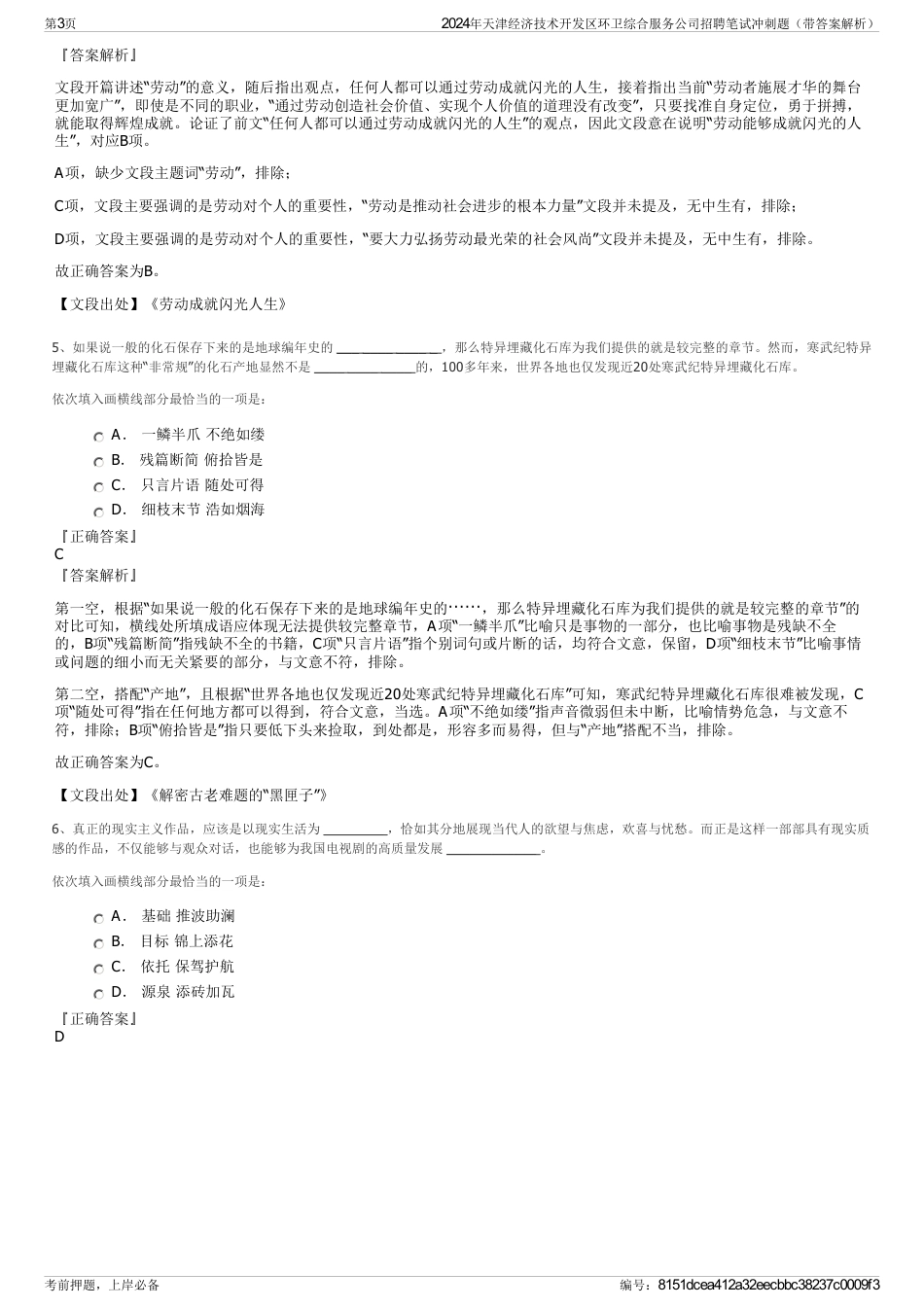 2024年天津经济技术开发区环卫综合服务公司招聘笔试冲刺题（带答案解析）_第3页