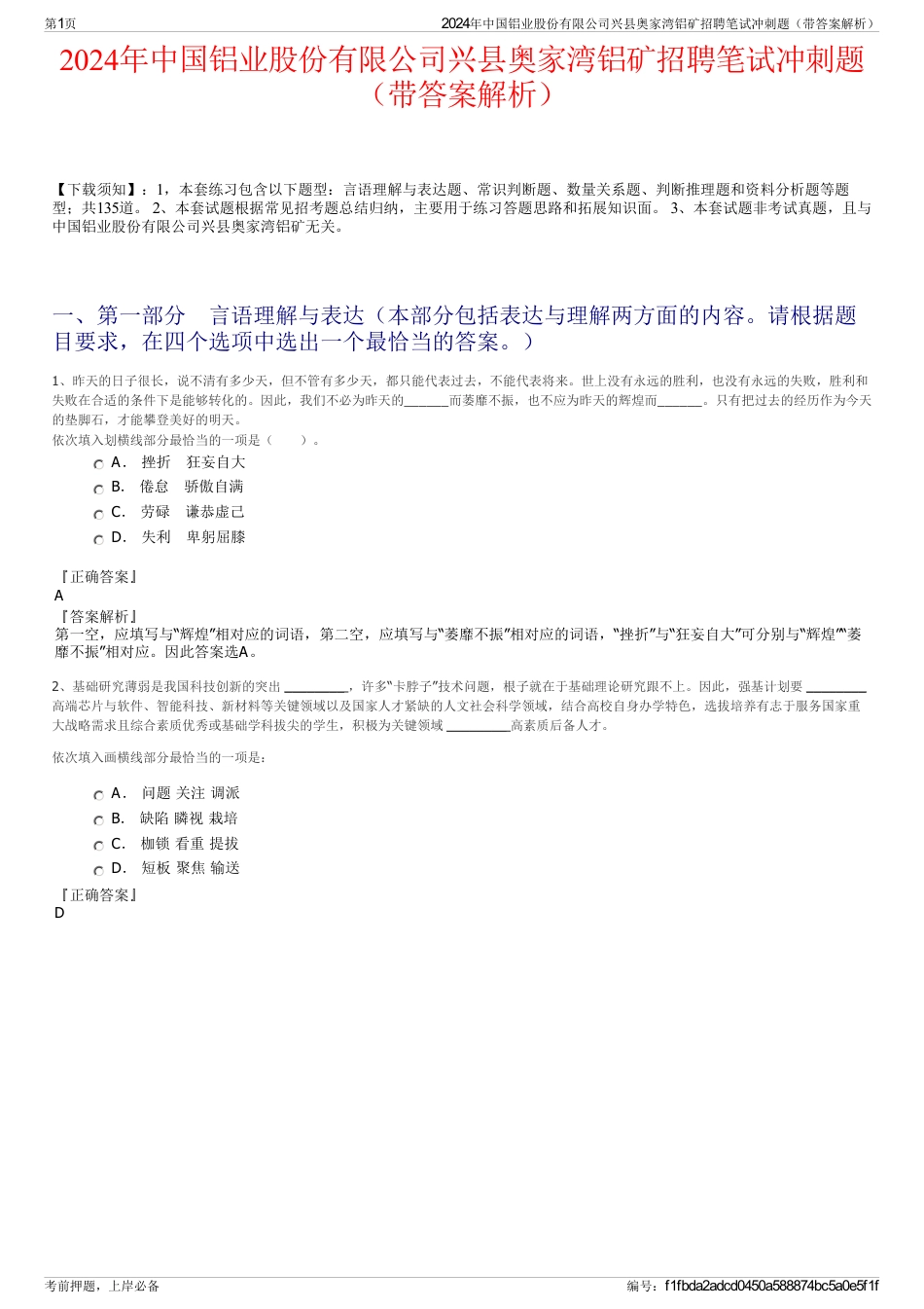 2024年中国铝业股份有限公司兴县奥家湾铝矿招聘笔试冲刺题（带答案解析）_第1页