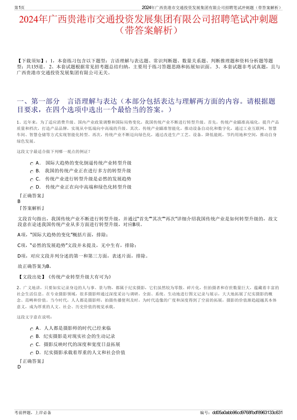 2024年广西贵港市交通投资发展集团有限公司招聘笔试冲刺题（带答案解析）_第1页