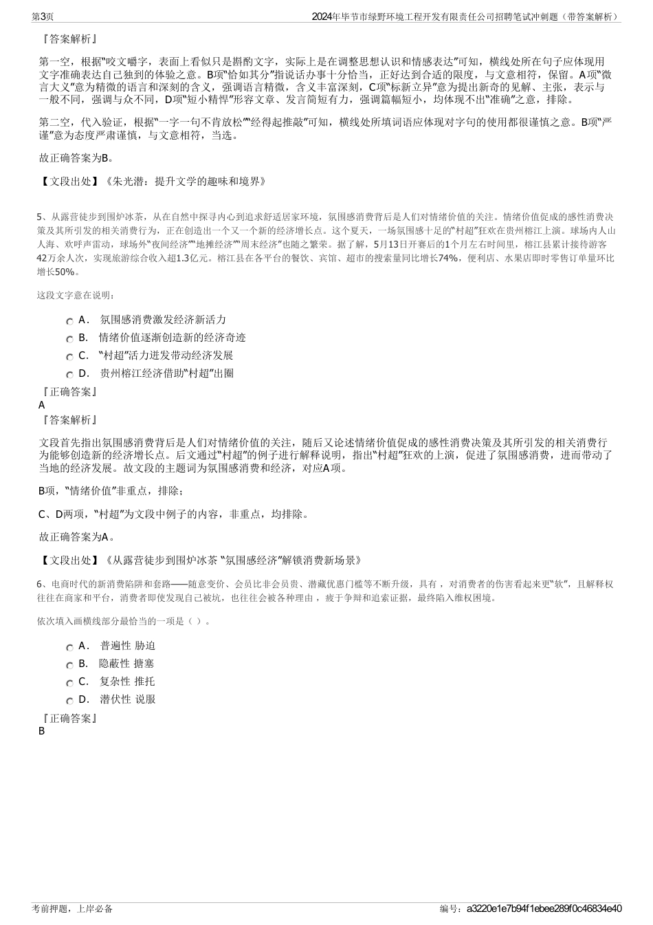 2024年毕节市绿野环境工程开发有限责任公司招聘笔试冲刺题（带答案解析）_第3页