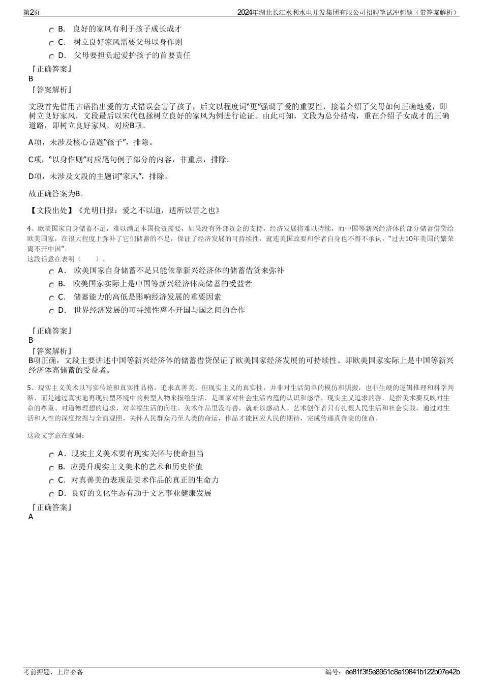 2024年湖北长江水利水电开发集团有限公司招聘笔试冲刺题（带答案解析）_第2页