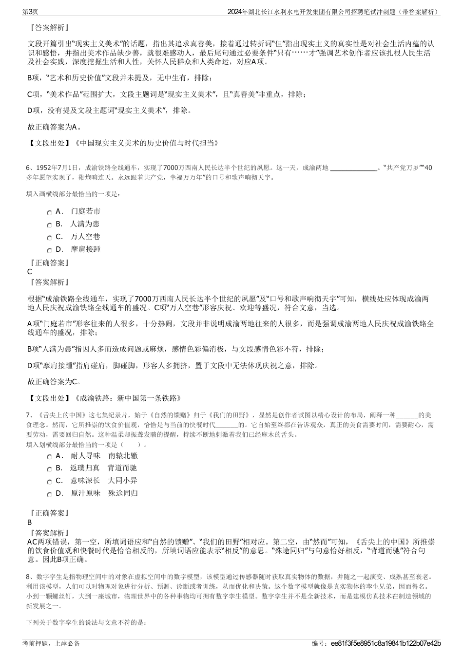 2024年湖北长江水利水电开发集团有限公司招聘笔试冲刺题（带答案解析）_第3页