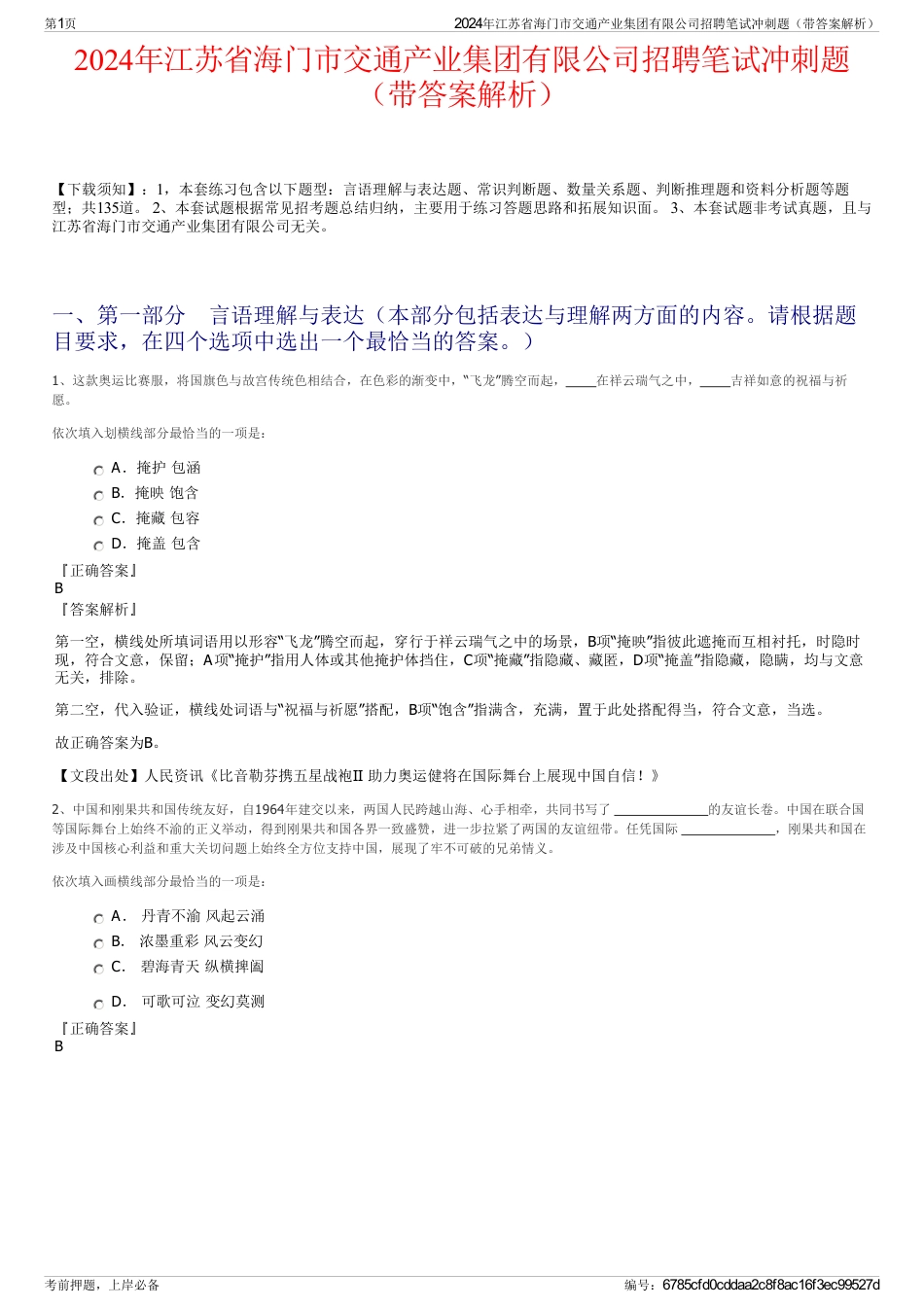 2024年江苏省海门市交通产业集团有限公司招聘笔试冲刺题（带答案解析）_第1页