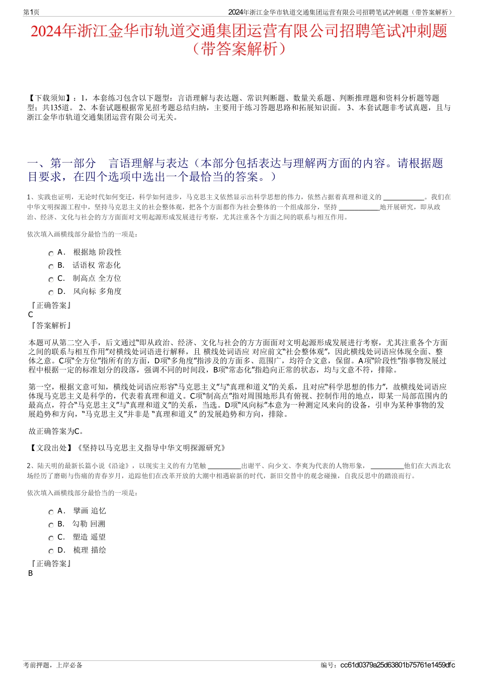 2024年浙江金华市轨道交通集团运营有限公司招聘笔试冲刺题（带答案解析）_第1页