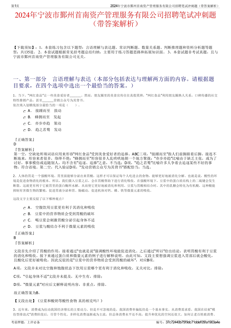 2024年宁波市鄞州首南资产管理服务有限公司招聘笔试冲刺题（带答案解析）_第1页