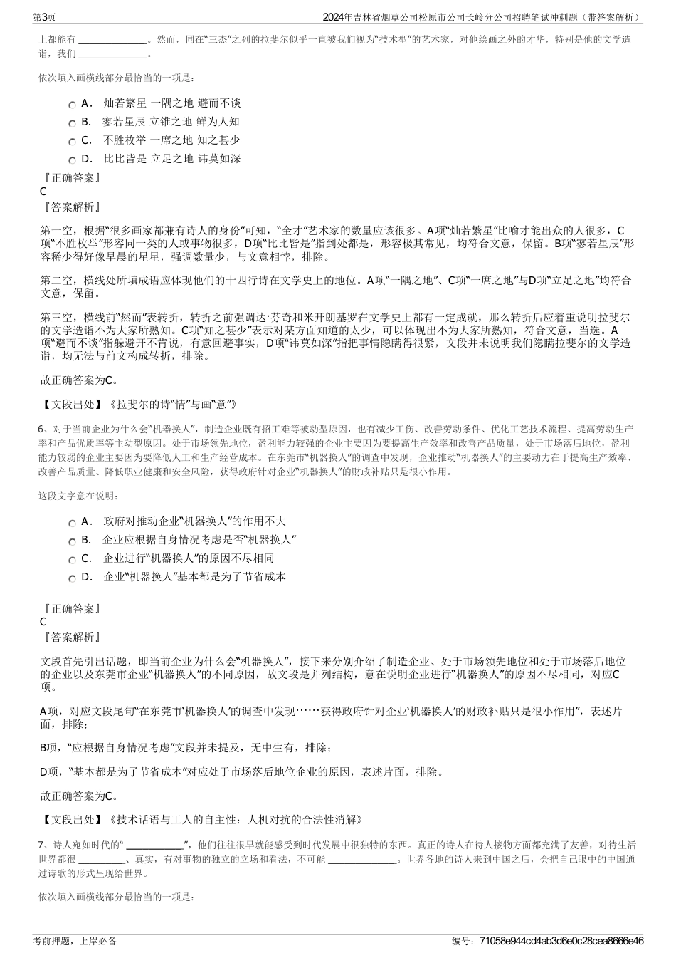 2024年吉林省烟草公司松原市公司长岭分公司招聘笔试冲刺题（带答案解析）_第3页