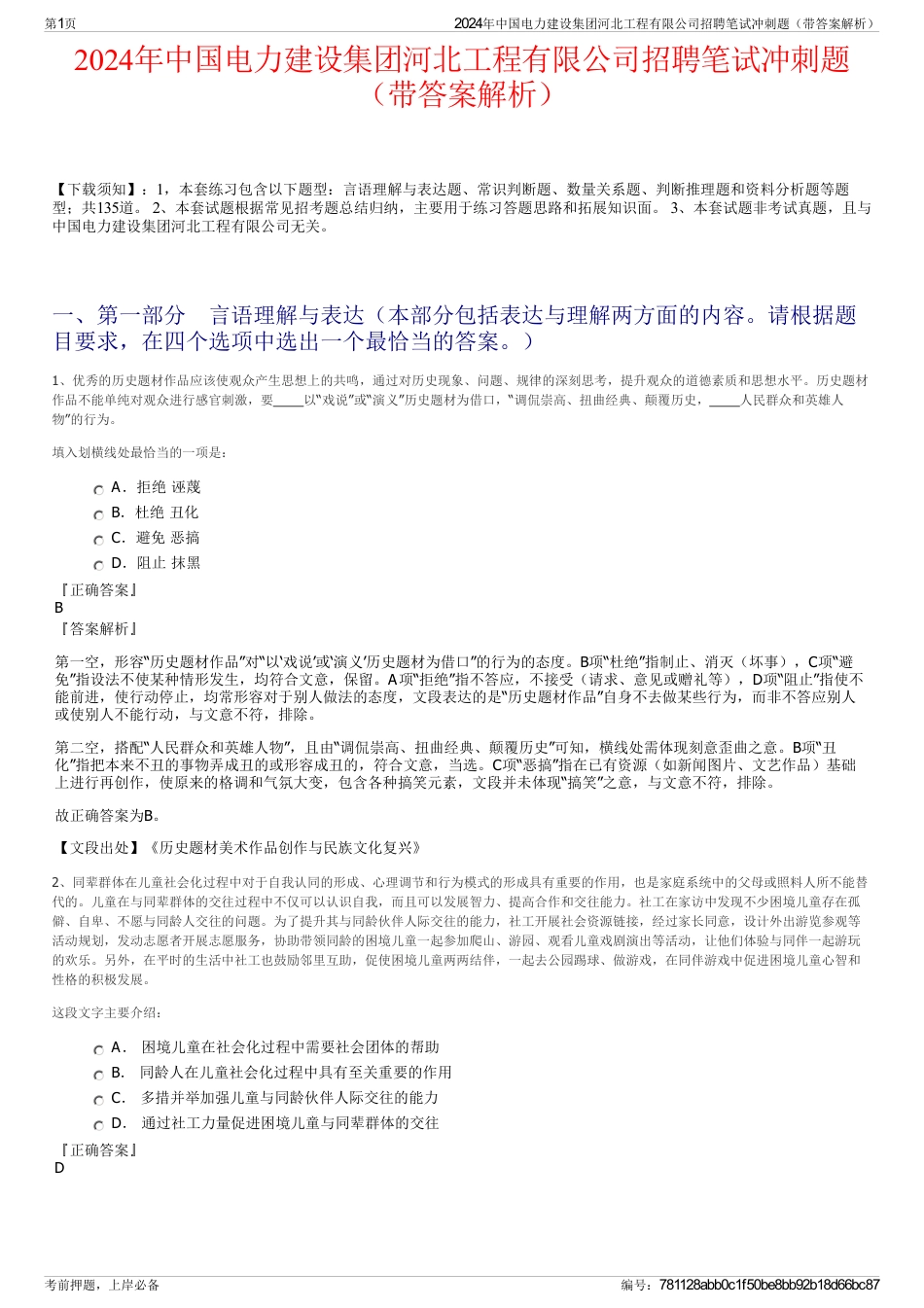 2024年中国电力建设集团河北工程有限公司招聘笔试冲刺题（带答案解析）_第1页