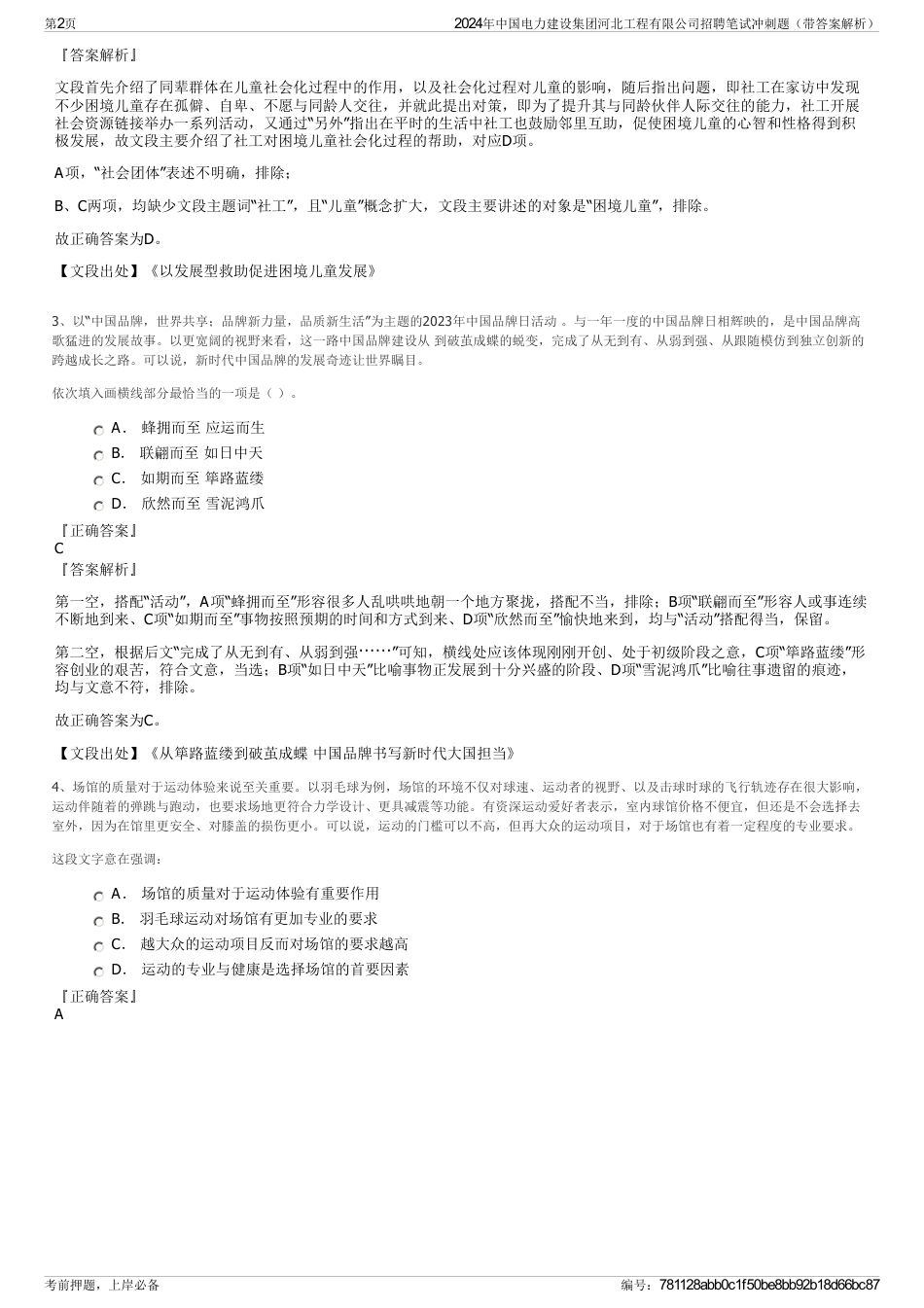 2024年中国电力建设集团河北工程有限公司招聘笔试冲刺题（带答案解析）_第2页