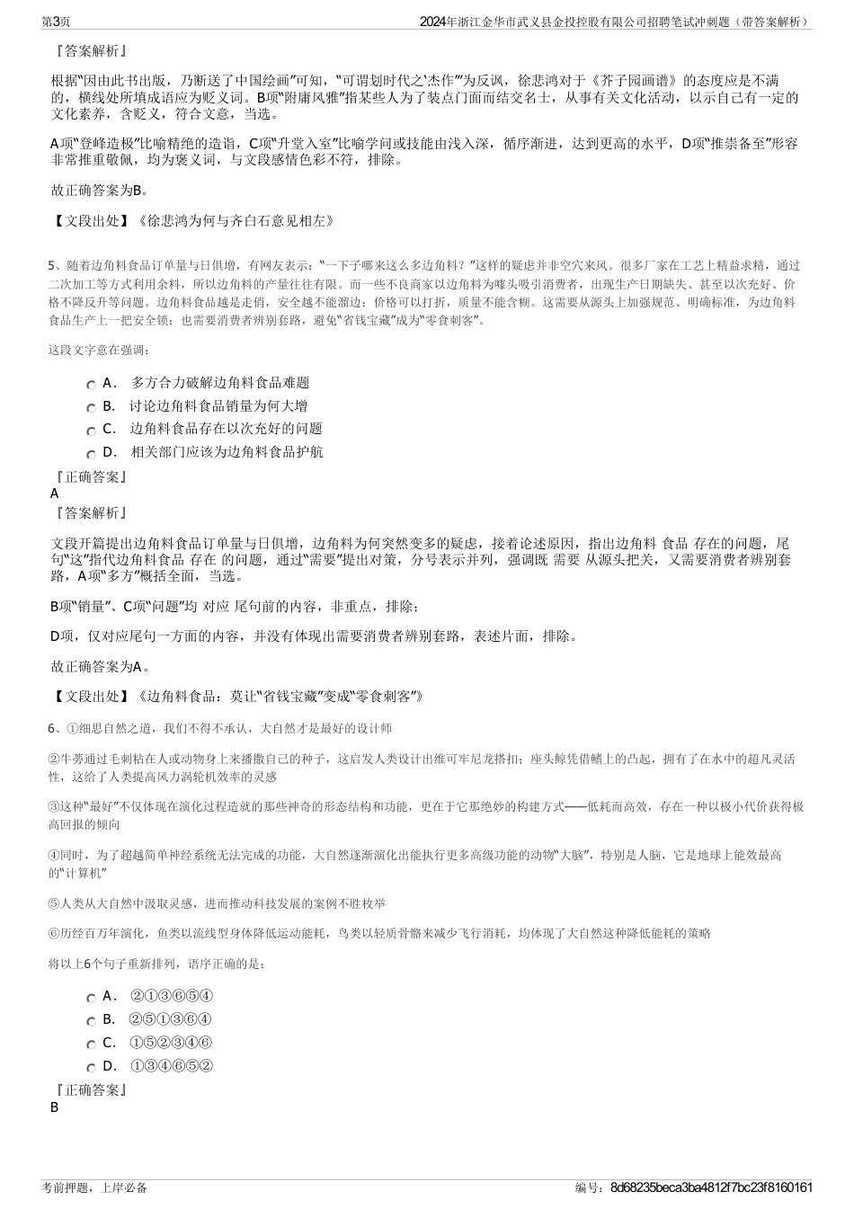 2024年浙江金华市武义县金投控股有限公司招聘笔试冲刺题（带答案解析）_第3页