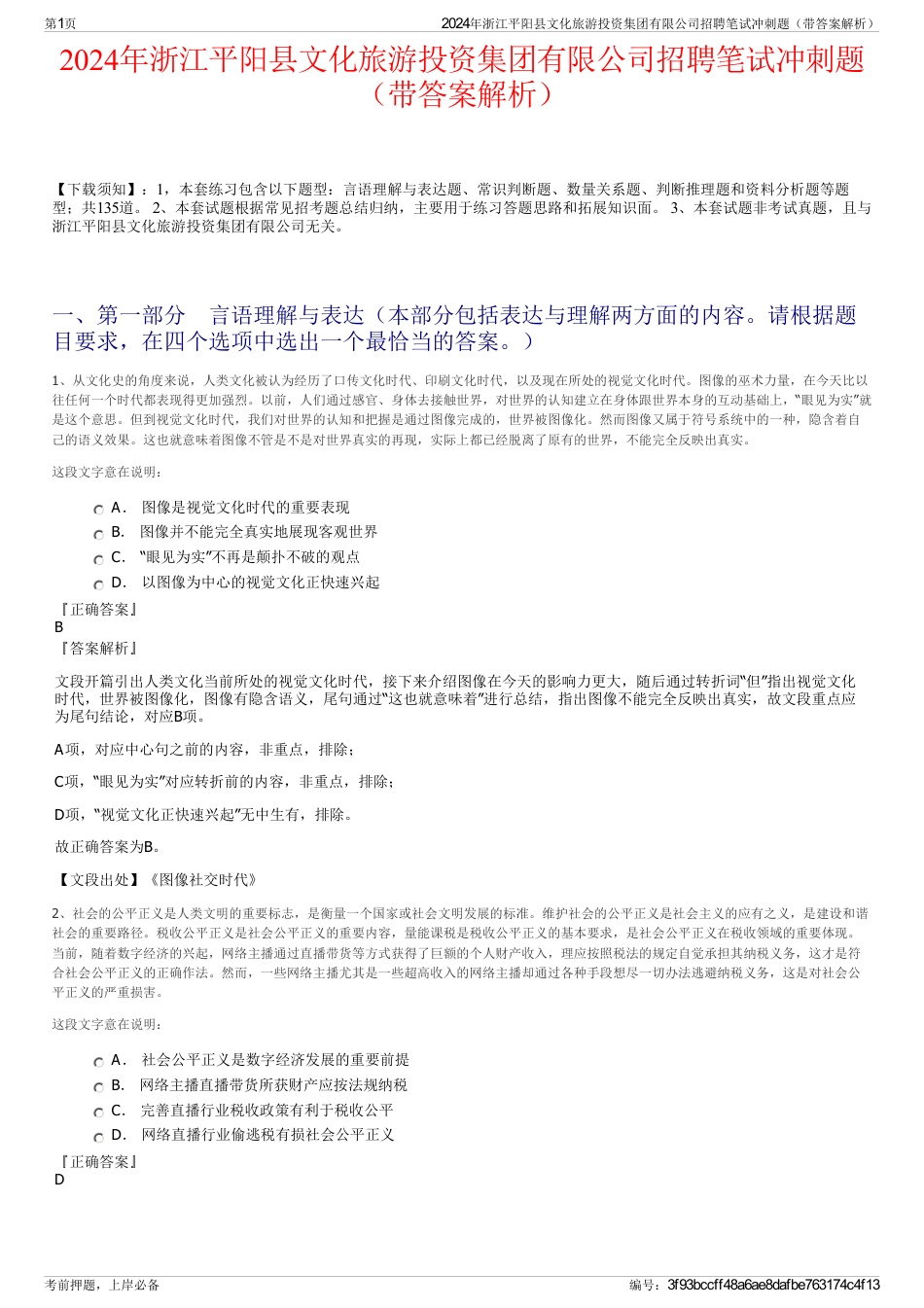 2024年浙江平阳县文化旅游投资集团有限公司招聘笔试冲刺题（带答案解析）_第1页