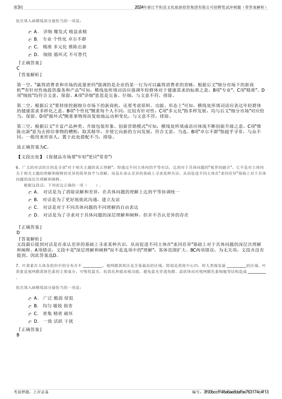 2024年浙江平阳县文化旅游投资集团有限公司招聘笔试冲刺题（带答案解析）_第3页