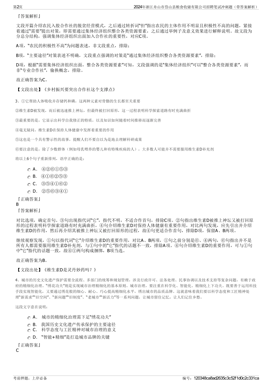 2024年浙江舟山市岱山县粮食收储有限公司招聘笔试冲刺题（带答案解析）_第2页